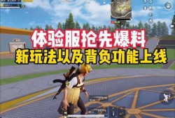 爆料体验服最新玩法大全,爆料大全带你领略游戏新境界