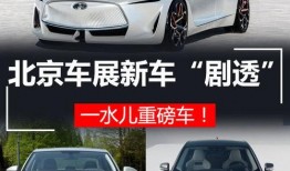 北京车展最新爆料,前沿科技与豪华盛宴，创新车型齐聚亮相