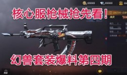 cfm最新活动爆料枪械,神秘枪械亮相，等你来解锁！