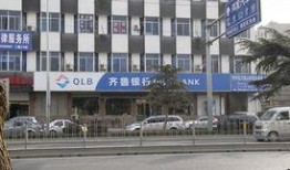 齐鲁银行最新爆料消息,揭秘金融创新与风险管控新动态